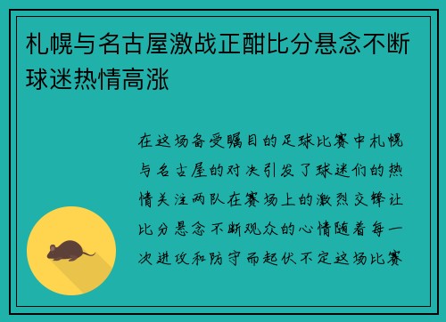 札幌与名古屋激战正酣比分悬念不断球迷热情高涨