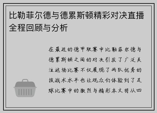 比勒菲尔德与德累斯顿精彩对决直播全程回顾与分析