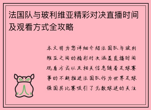 法国队与玻利维亚精彩对决直播时间及观看方式全攻略