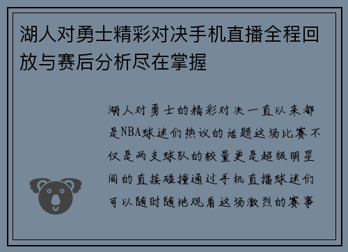 湖人对勇士精彩对决手机直播全程回放与赛后分析尽在掌握