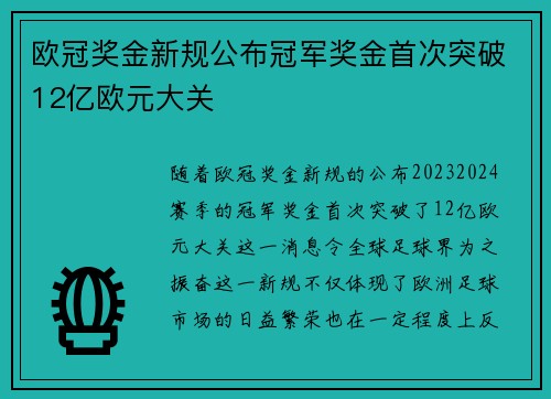 欧冠奖金新规公布冠军奖金首次突破12亿欧元大关