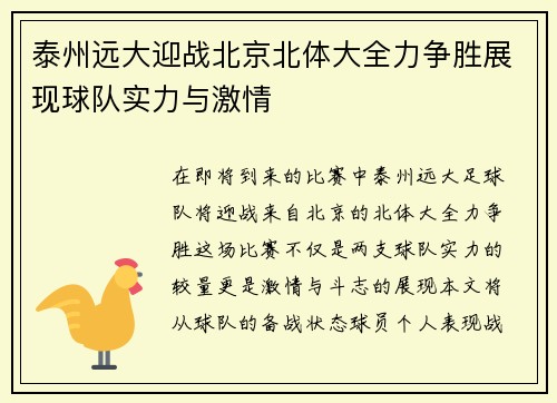 泰州远大迎战北京北体大全力争胜展现球队实力与激情