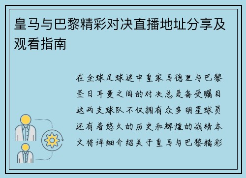 皇马与巴黎精彩对决直播地址分享及观看指南
