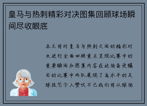 皇马与热刺精彩对决图集回顾球场瞬间尽收眼底