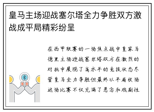 皇马主场迎战塞尔塔全力争胜双方激战成平局精彩纷呈