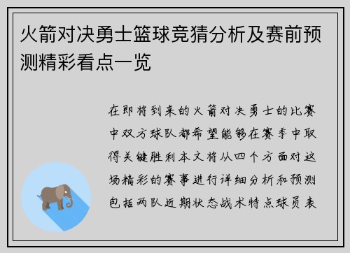 火箭对决勇士篮球竞猜分析及赛前预测精彩看点一览