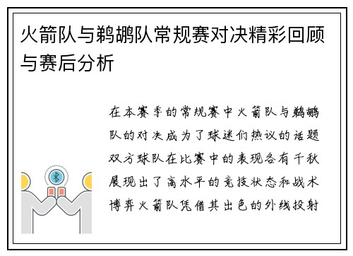 火箭队与鹈鹕队常规赛对决精彩回顾与赛后分析