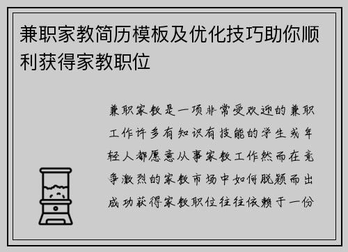 兼职家教简历模板及优化技巧助你顺利获得家教职位