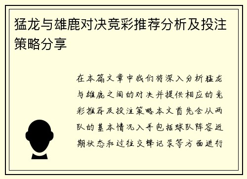 猛龙与雄鹿对决竞彩推荐分析及投注策略分享