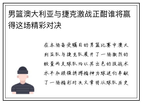 男篮澳大利亚与捷克激战正酣谁将赢得这场精彩对决
