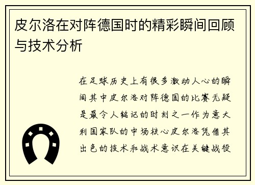 皮尔洛在对阵德国时的精彩瞬间回顾与技术分析