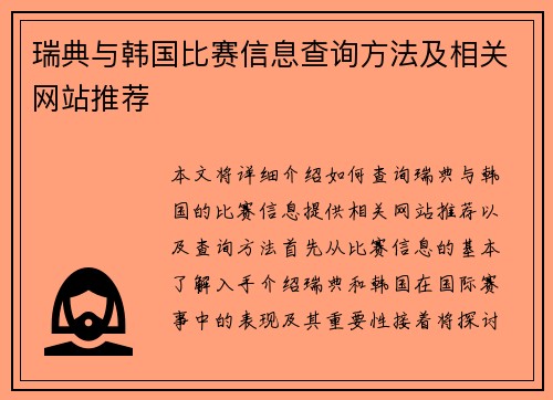 瑞典与韩国比赛信息查询方法及相关网站推荐