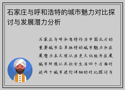 石家庄与呼和浩特的城市魅力对比探讨与发展潜力分析
