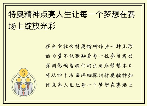 特奥精神点亮人生让每一个梦想在赛场上绽放光彩
