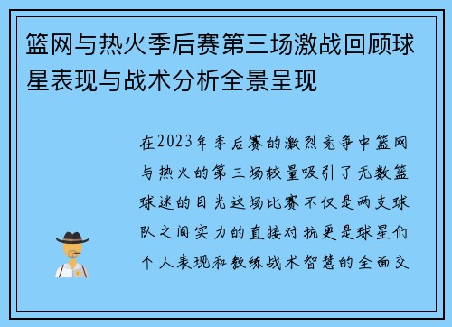 篮网与热火季后赛第三场激战回顾球星表现与战术分析全景呈现