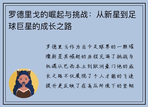 罗德里戈的崛起与挑战：从新星到足球巨星的成长之路