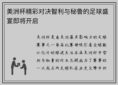 美洲杯精彩对决智利与秘鲁的足球盛宴即将开启
