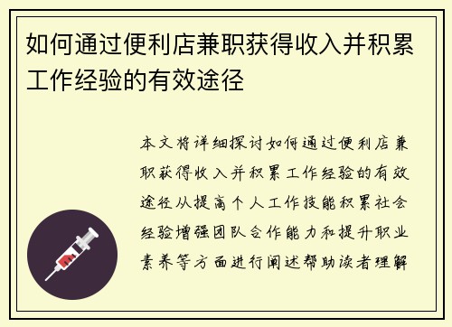 如何通过便利店兼职获得收入并积累工作经验的有效途径