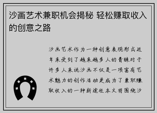 沙画艺术兼职机会揭秘 轻松赚取收入的创意之路