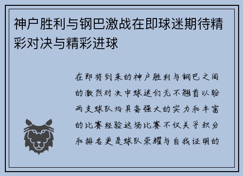 神户胜利与钢巴激战在即球迷期待精彩对决与精彩进球