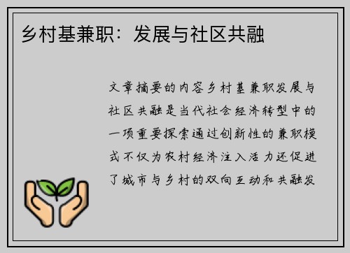 乡村基兼职：发展与社区共融