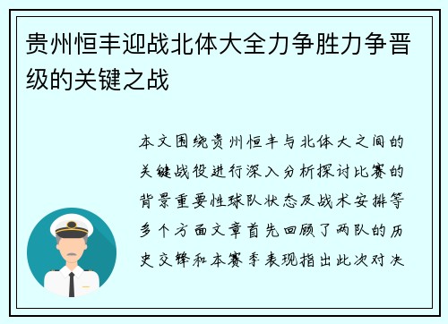贵州恒丰迎战北体大全力争胜力争晋级的关键之战
