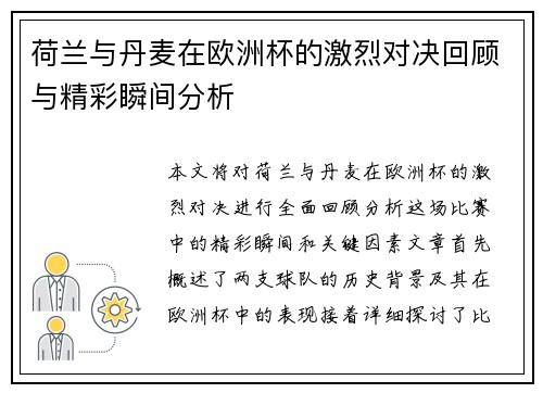 荷兰与丹麦在欧洲杯的激烈对决回顾与精彩瞬间分析