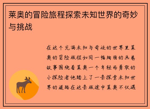 莱奥的冒险旅程探索未知世界的奇妙与挑战