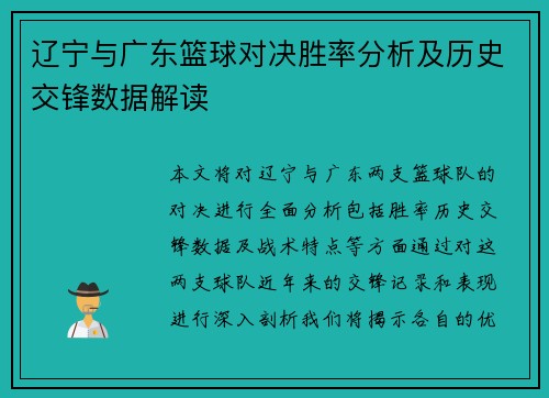 辽宁与广东篮球对决胜率分析及历史交锋数据解读