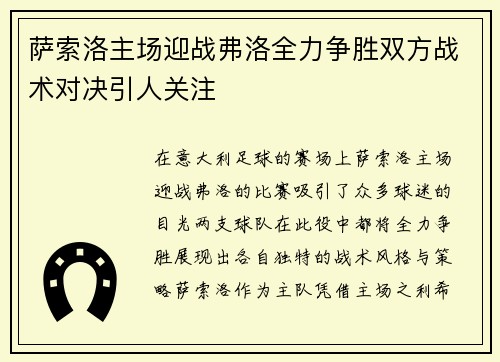 萨索洛主场迎战弗洛全力争胜双方战术对决引人关注
