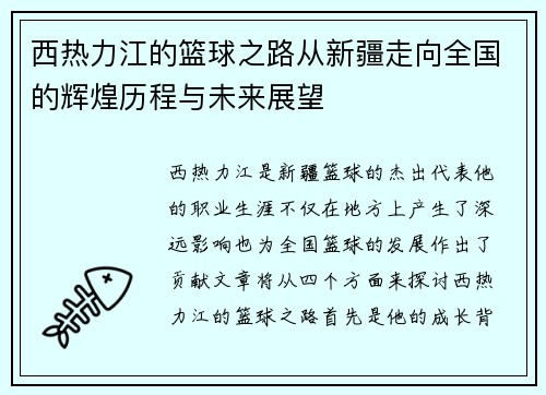 西热力江的篮球之路从新疆走向全国的辉煌历程与未来展望