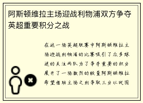 阿斯顿维拉主场迎战利物浦双方争夺英超重要积分之战
