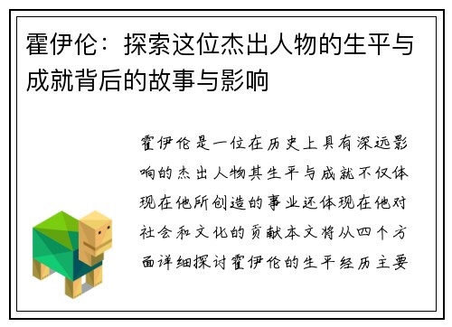 霍伊伦：探索这位杰出人物的生平与成就背后的故事与影响