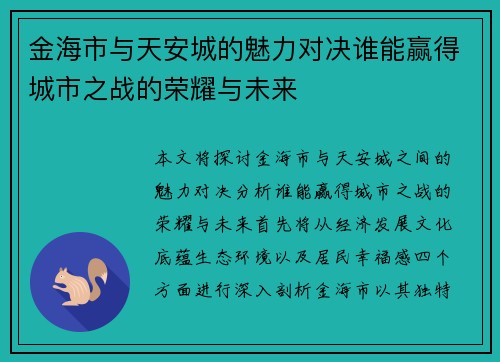 金海市与天安城的魅力对决谁能赢得城市之战的荣耀与未来