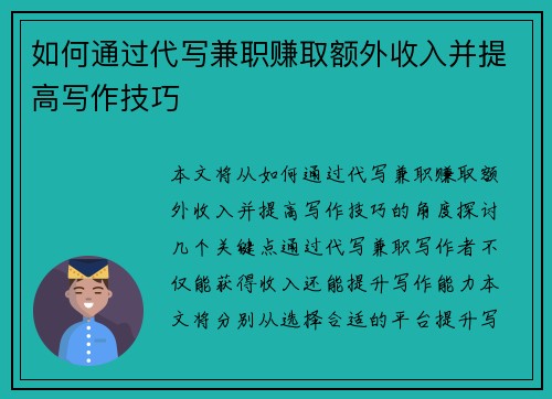 如何通过代写兼职赚取额外收入并提高写作技巧