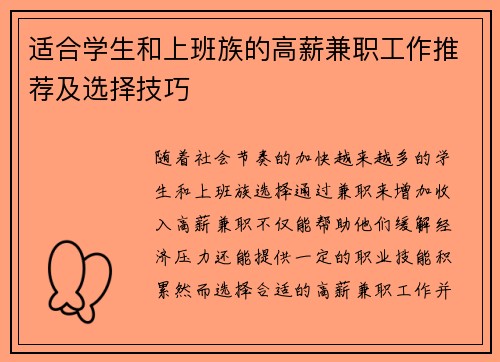 适合学生和上班族的高薪兼职工作推荐及选择技巧