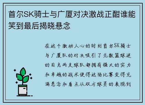 首尔SK骑士与广厦对决激战正酣谁能笑到最后揭晓悬念