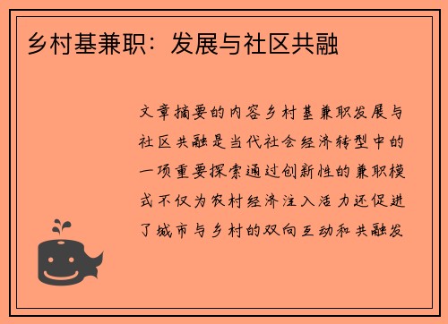 乡村基兼职：发展与社区共融