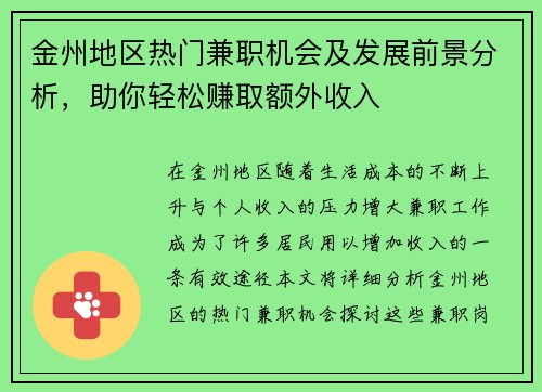 金州地区热门兼职机会及发展前景分析，助你轻松赚取额外收入
