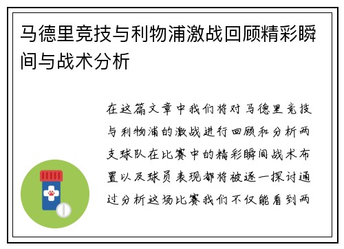 马德里竞技与利物浦激战回顾精彩瞬间与战术分析