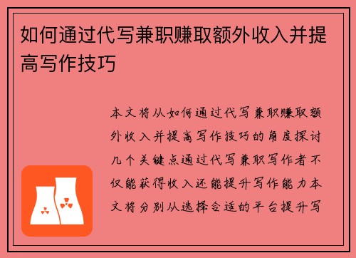 如何通过代写兼职赚取额外收入并提高写作技巧