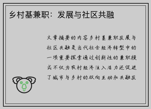 乡村基兼职：发展与社区共融