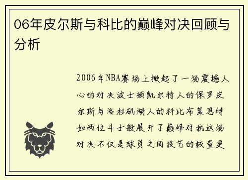 06年皮尔斯与科比的巅峰对决回顾与分析