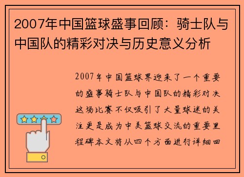 2007年中国篮球盛事回顾：骑士队与中国队的精彩对决与历史意义分析