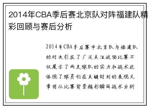 2014年CBA季后赛北京队对阵福建队精彩回顾与赛后分析