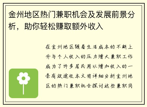 金州地区热门兼职机会及发展前景分析，助你轻松赚取额外收入