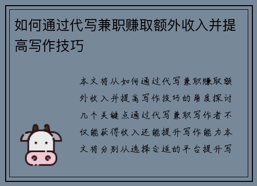 如何通过代写兼职赚取额外收入并提高写作技巧