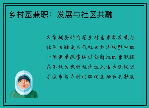 乡村基兼职：发展与社区共融