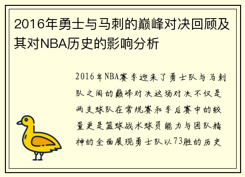 2016年勇士与马刺的巅峰对决回顾及其对NBA历史的影响分析