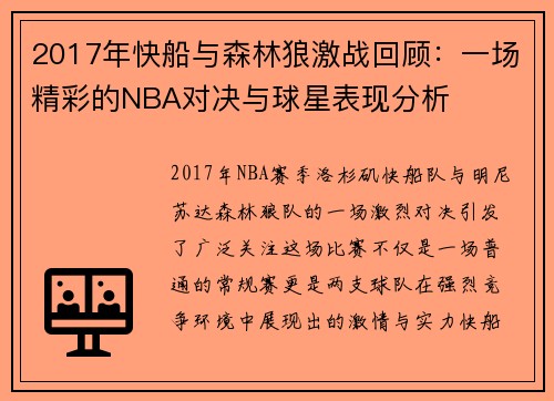 2017年快船与森林狼激战回顾：一场精彩的NBA对决与球星表现分析